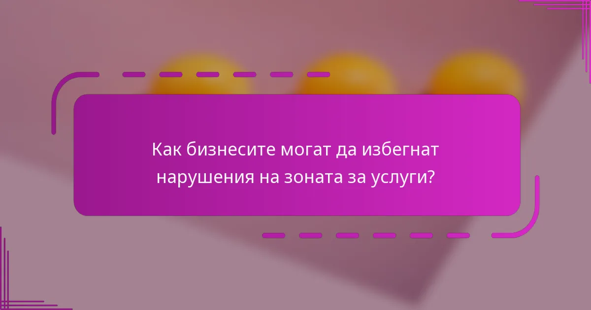 Как бизнесите могат да избегнат нарушения на зоната за услуги?
