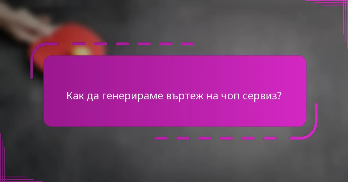 Как да генерираме въртеж на чоп сервиз?