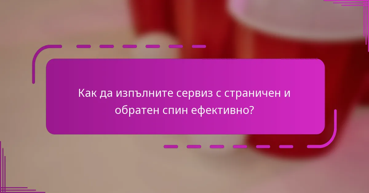 Как да изпълните сервиз с страничен и обратен спин ефективно?
