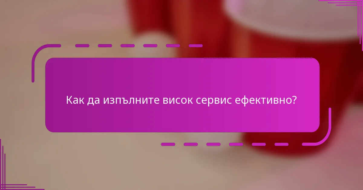 Как да изпълните висок сервис ефективно?
