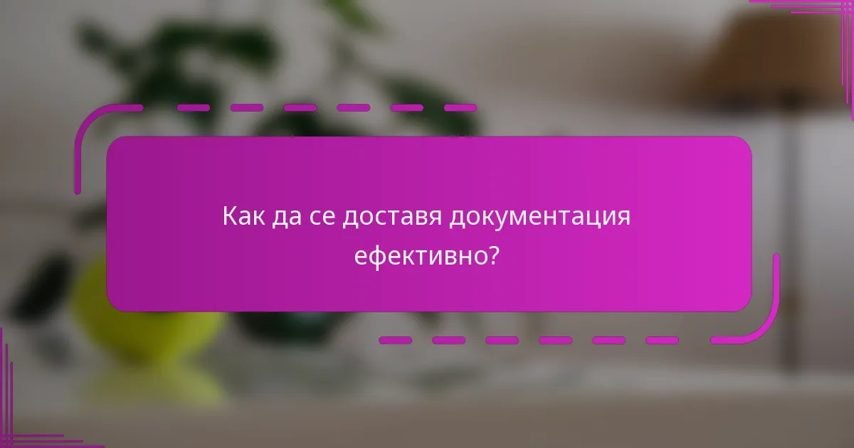 Как да се доставя документация ефективно?