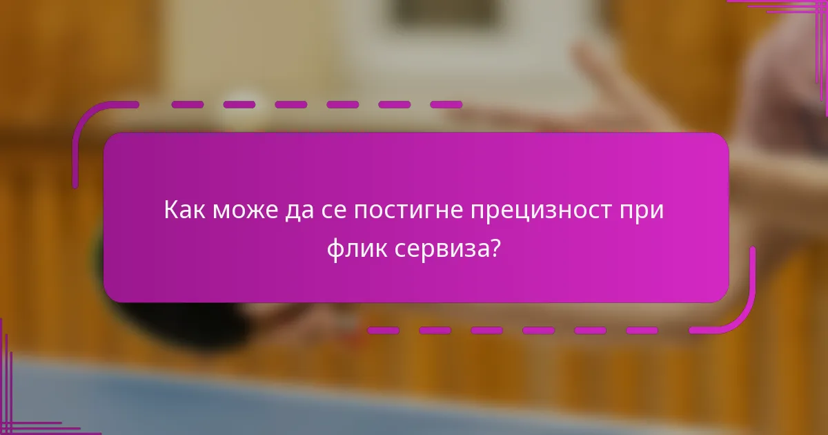 Как може да се постигне прецизност при флик сервиза?