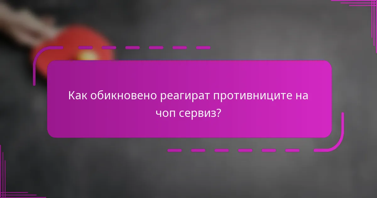Как обикновено реагират противниците на чоп сервиз?