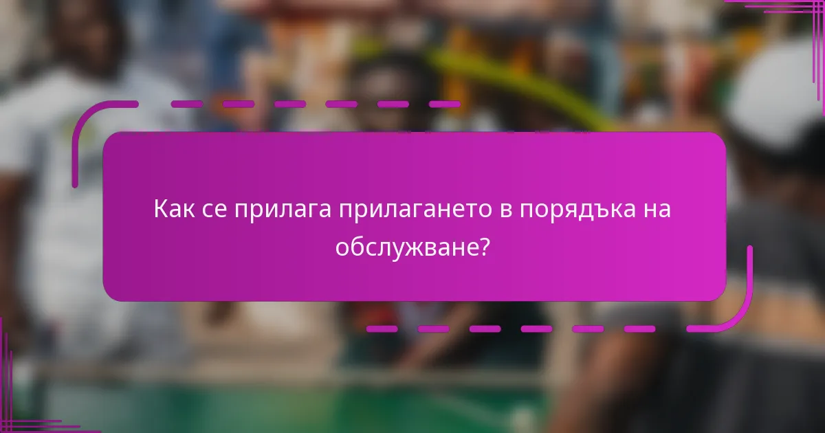 Как се прилага прилагането в порядъка на обслужване?