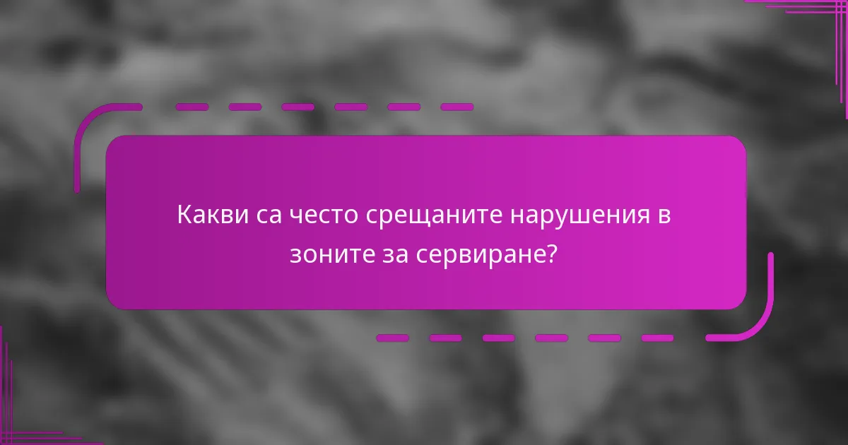 Какви са често срещаните нарушения в зоните за сервиране?