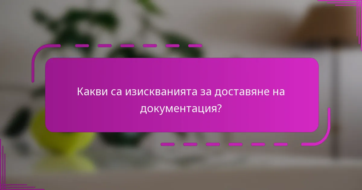 Какви са изискванията за доставяне на документация?