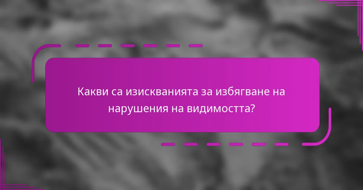 Какви са изискванията за избягване на нарушения на видимостта?