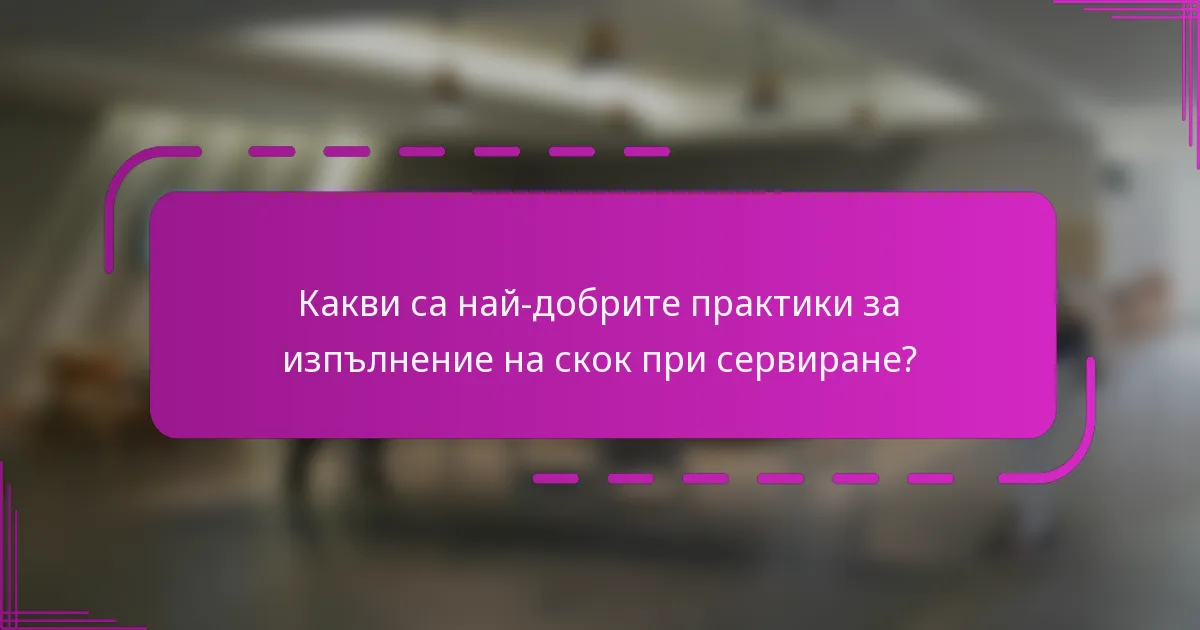 Какви са най-добрите практики за изпълнение на скок при сервиране?