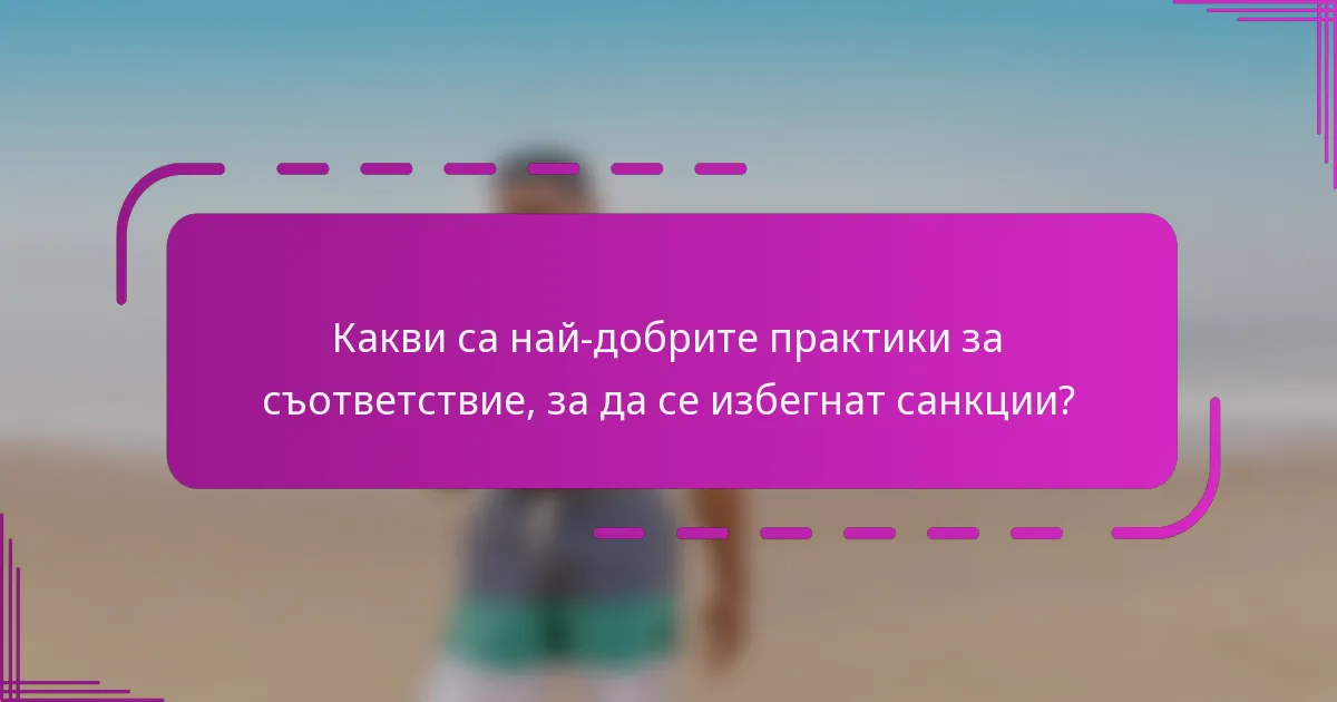 Какви са най-добрите практики за съответствие, за да се избегнат санкции?
