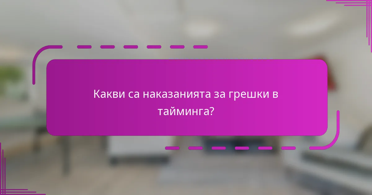 Какви са наказанията за грешки в тайминга?