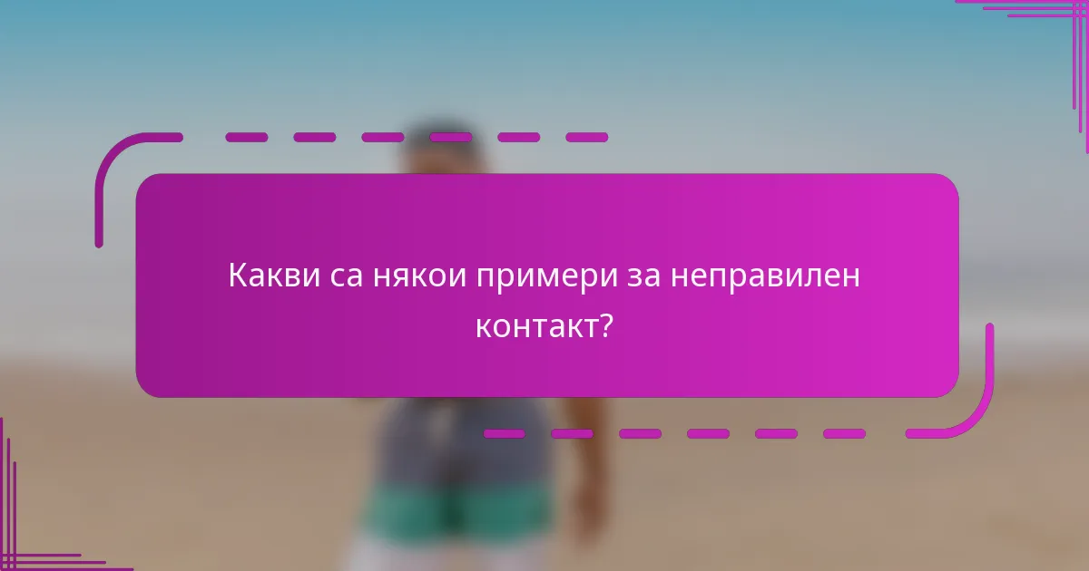 Какви са някои примери за неправилен контакт?