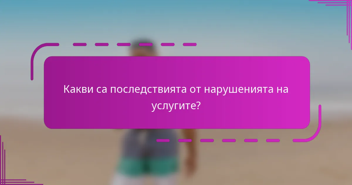 Какви са последствията от нарушенията на услугите?