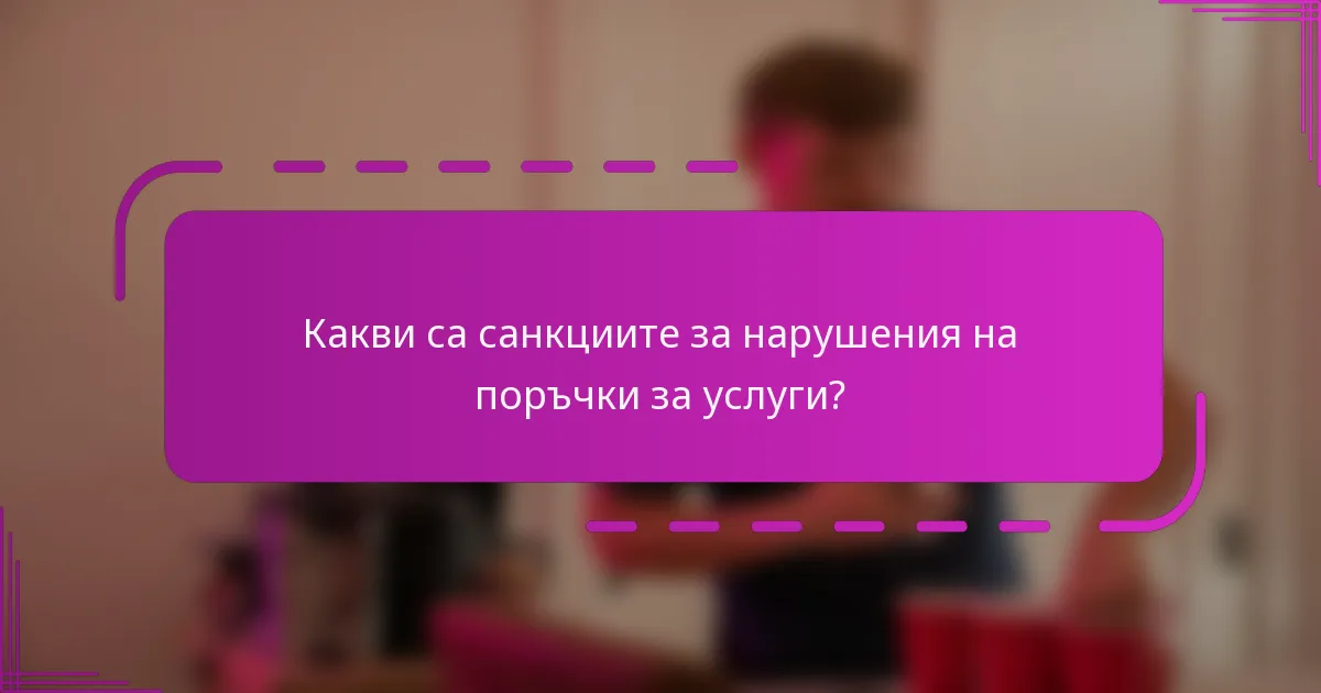 Какви са санкциите за нарушения на поръчки за услуги?