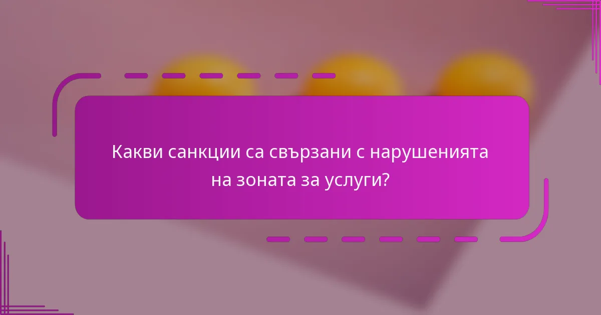Какви санкции са свързани с нарушенията на зоната за услуги?