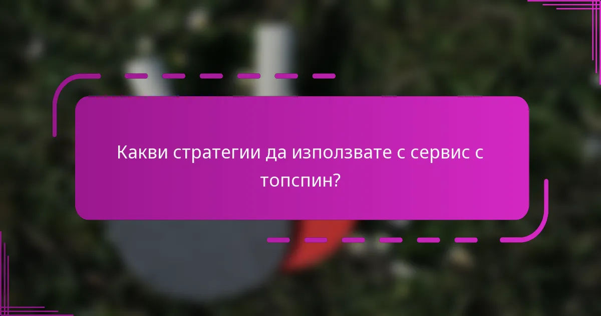 Какви стратегии да използвате с сервис с топспин?
