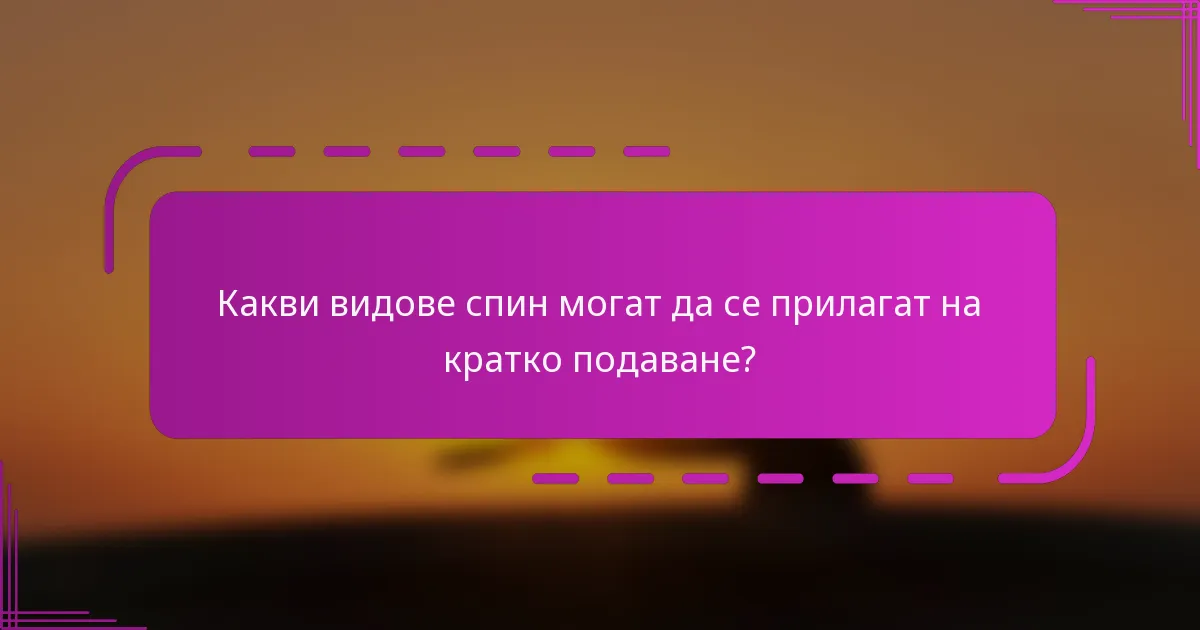 Какви видове спин могат да се прилагат на кратко подаване?