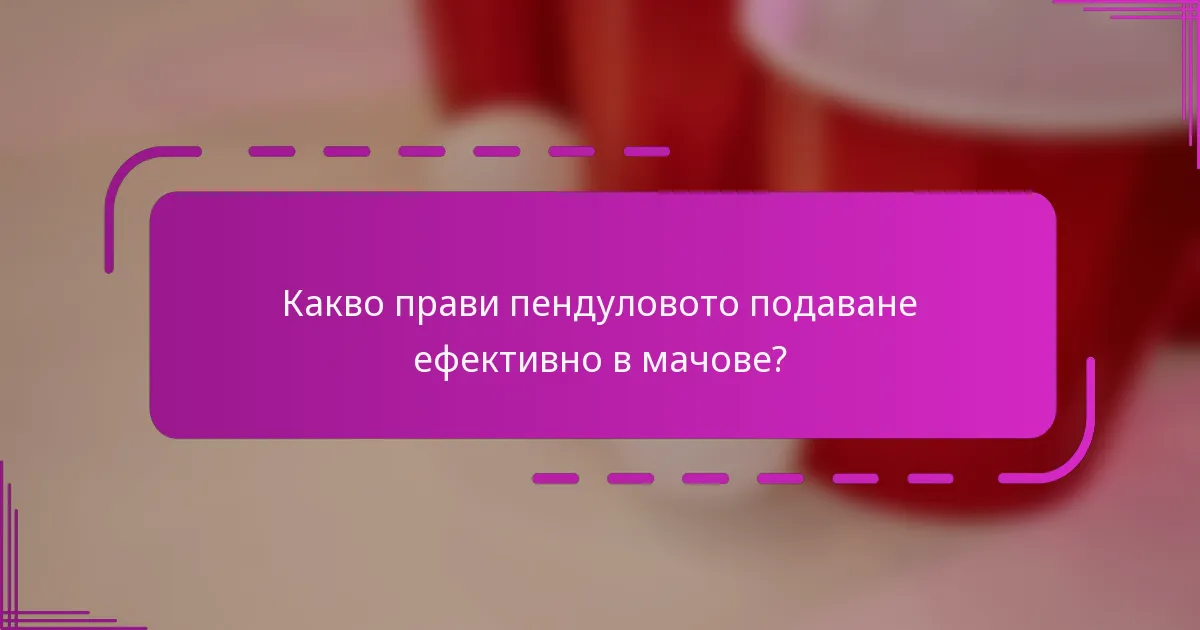 Какво прави пендуловото подаване ефективно в мачове?