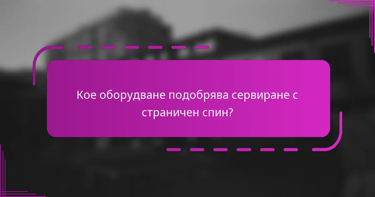 Кое оборудване подобрява сервиране с страничен спин?