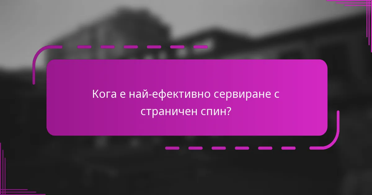 Кога е най-ефективно сервиране с страничен спин?