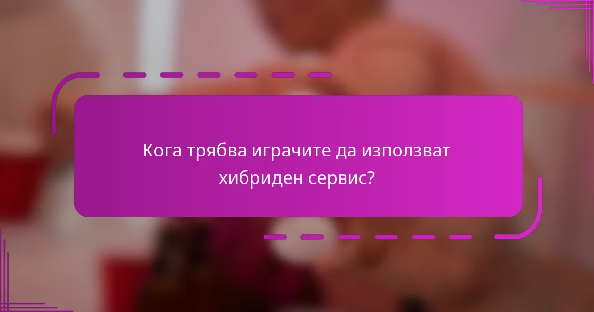 Кога трябва играчите да използват хибриден сервис?
