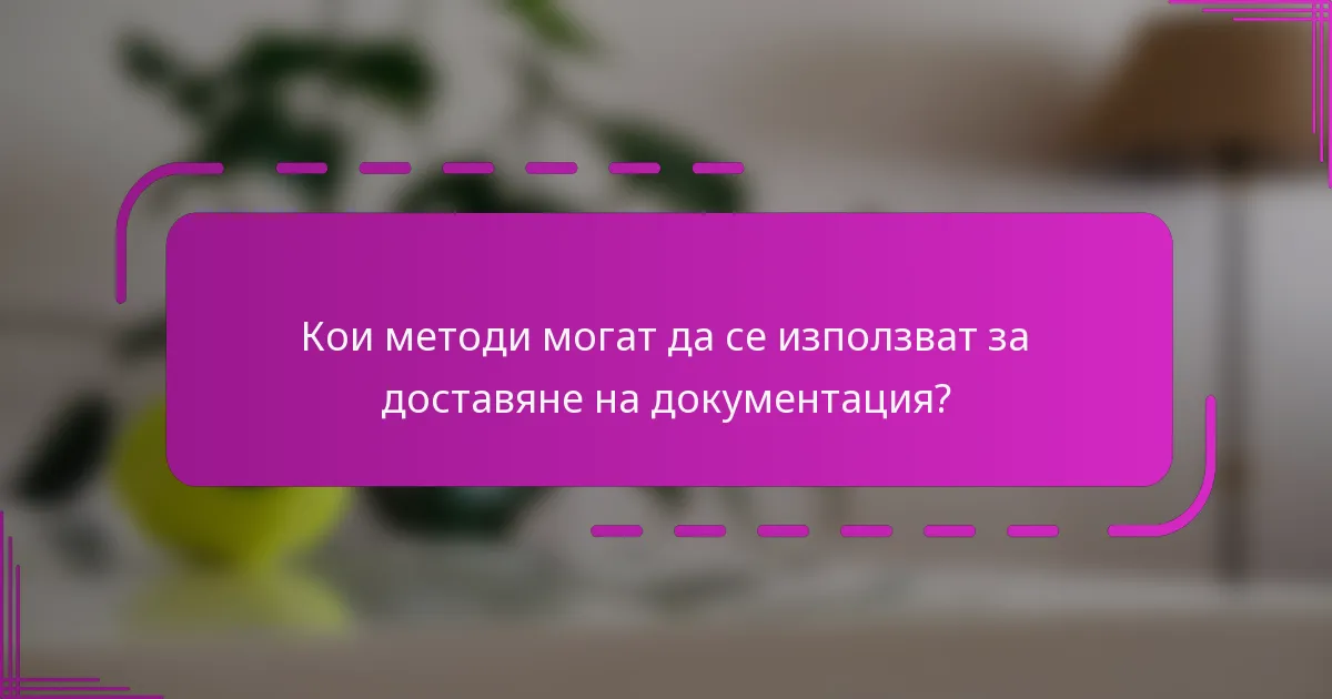 Кои методи могат да се използват за доставяне на документация?