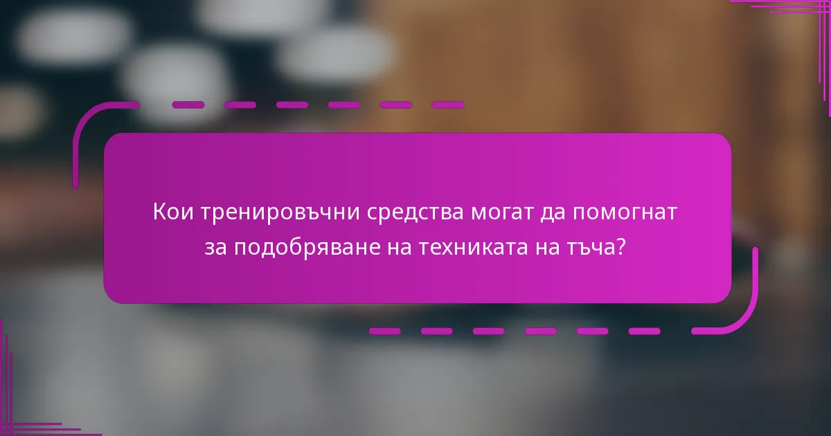 Кои тренировъчни средства могат да помогнат за подобряване на техниката на тъча?